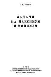 book Задачи на максимум и минимум