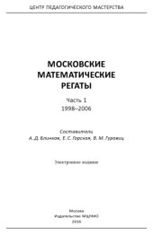 book Московские математические регаты. Часть 1. 1998-2006