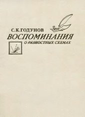 book Воспоминания о разностных схемах