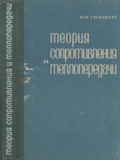 book Теория сопротивления и теплопередачи