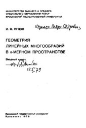 book Геометрия  линейных многообразий  в n-мерном пространстве