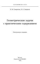 book Геометрические задачи с практическим содержанием