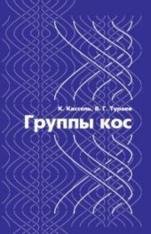 book Группы кос