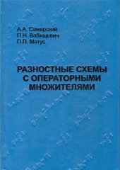 book Разностные схемы с операторными множителями