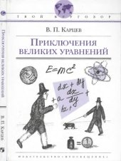 book Приключения великих уравнений