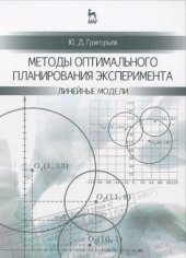 book Методы оптимального планирования эксперимента: линейные модели. Учебное пособие