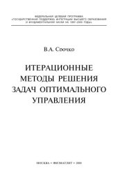 book Итерационные методы решения задач оптимального управления