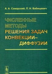 book Численные методы решения задач конвекции-диффузии