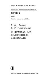 book Инфракрасные волоконные световоды