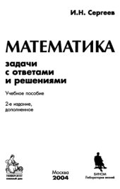 book Математика. Задачи с ответами и решениями