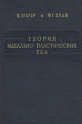 book Теория идеально пластических тел