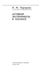 book Активные эксперименты в космосе