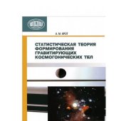 book Статистическая теория формирования гравитирующих космогонических тел