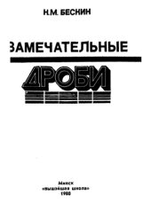 book Замечательные дроби