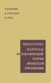 book Некоторые вопросы математической теории процессов управления