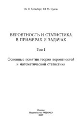 book Вероятность и статистика в примерах и задачах. Том 1. Основные понятия