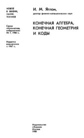 book Конечная алгебра, конечная геометрия и коды