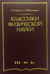 book Классики физической науки, с древности до начала ХХ века