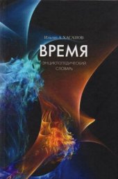 book Время. Энциклопедический словарь