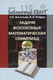 book Zadachi vsesoyuznyh matematicheskih olimpiad. Chast 2