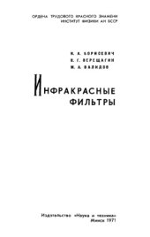 book Инфракрасные фильтры