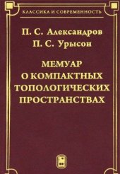 book Мемуар о компактных топологических пространствах