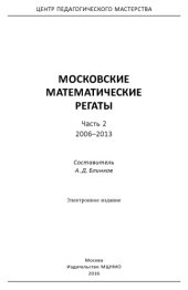 book Московские математические регаты. Часть 2. 2006-2013