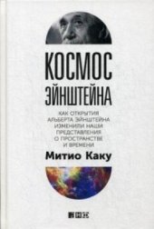 book Космос Эйнштейна: Как открытия Альберта Эйнштейна изменили наши представления о пространстве и времени