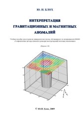 book Интерпретация гравитационных и магнитных аномалий