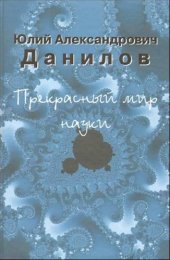 book Прекрасный мир науки