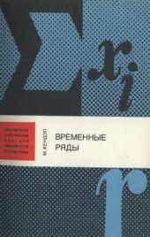 book Временные ряды