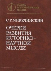 book Очерки развития исторкио-научной мысли