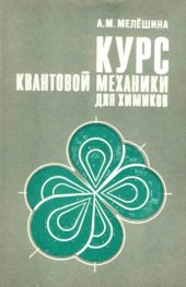 book Курс квантовой механики для химиков