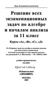 book Решение всех экзаменационных задач по алгебре и началам анализа за 11 класс