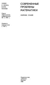 book Современные проблемы математики. Сборник статей