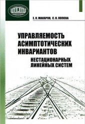 book Управляемость асимптотических инвариантов нестационарных линейных систем