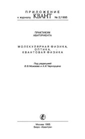 book Практикум абитуриента: Молекулярная физика, оптика, квантовая физика