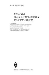 book Теория механических колебаний