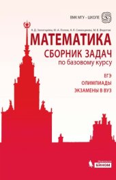 book Математика. Сборник задач по базовому курсу