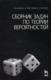 book Сборник задач по теории вероятностей