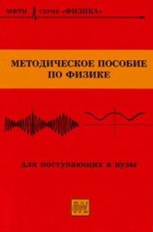 book Методическое пособие по физике для поступающих в вузы