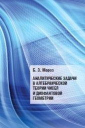 book Аналитические задачи в алгебраической теории чисел и диофантовой геометрии