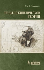 book Труды по кинетической теории