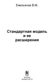 book Стандартная модель и ее расширения