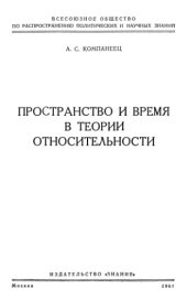 book Пространство и время в теории относительности