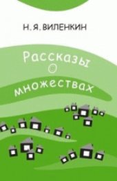 book Рассказы о множествах