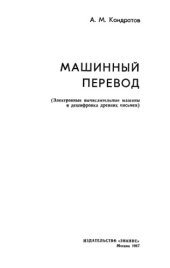 book Машинный перевод (Электронные вычислительные машины и дешифровка древних письмен)