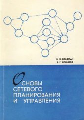 book Основы сетевого планирования и управления