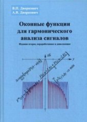 book Оконные функции для гармонического анализа сигналов