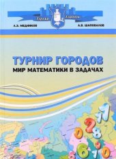 book Turnir gorodov:mir matematiki v zadachah. 2-e izdanie